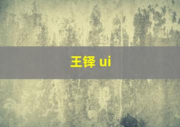 王铎 ui